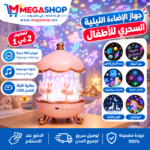 انفوجرافيك يوضح مميزات جهاز الإضاءة الليلية للأطفال: 6 شرائح عرض، دوران 360 درجة، وموسيقى هادئة