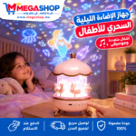 جهاز إضاءة ليلية سحري للأطفال على شكل كاروسيل الأرانب مع عرض النجوم والأشكال الموسيقية من ميغاشوب